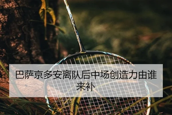 巴萨京多安离队后中场创造力由谁来补