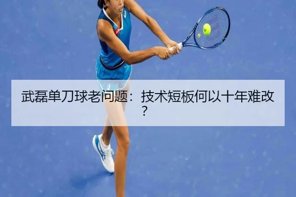 武磊单刀球老问题：技术短板何以十年难改？
